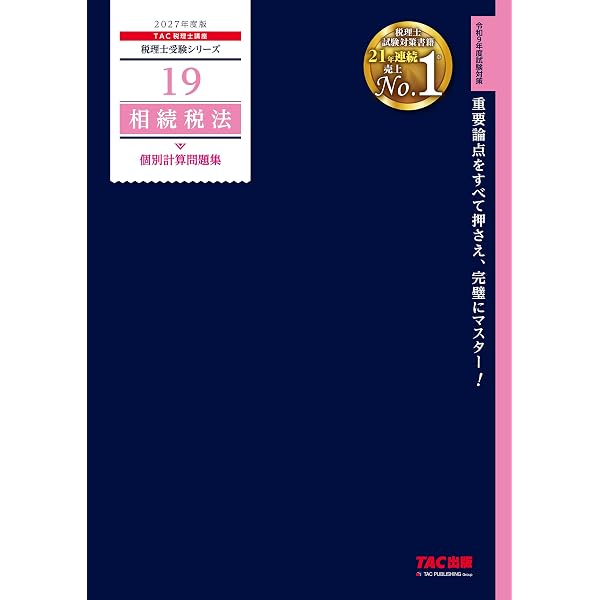 2027年度版 20 相続税法 財産評価問題集【最重要テーマを完全攻略/最新